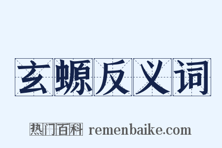 玄螈反义词是什么意思的图片